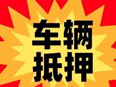 濮阳汽车抵押贷款利息一般是多少?